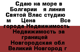 Сдаю на море в Болгарии 1-я линия  Святой Влас студию 50 м2  › Цена ­ 65 000 - Все города Недвижимость » Недвижимость за границей   . Новгородская обл.,Великий Новгород г.